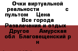 Очки виртуальной реальности VR BOX 2.0 (с пультом) › Цена ­ 1 200 - Все города Развлечения и отдых » Другое   . Амурская обл.,Благовещенский р-н